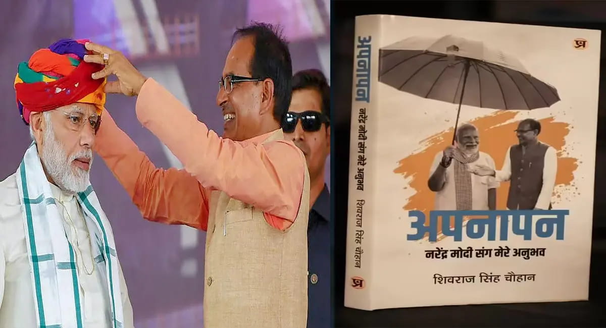 शिवराज सिंह चौहान की किताब ‘अपनापन’, पीएम मोदी संग 33 साल के अनुभवों का अनोखा संकलन