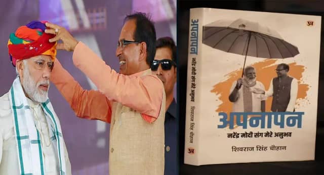 शिवराज सिंह चौहान की किताब ‘अपनापन’, पीएम मोदी संग 33 साल के अनुभवों का अनोखा संकलन