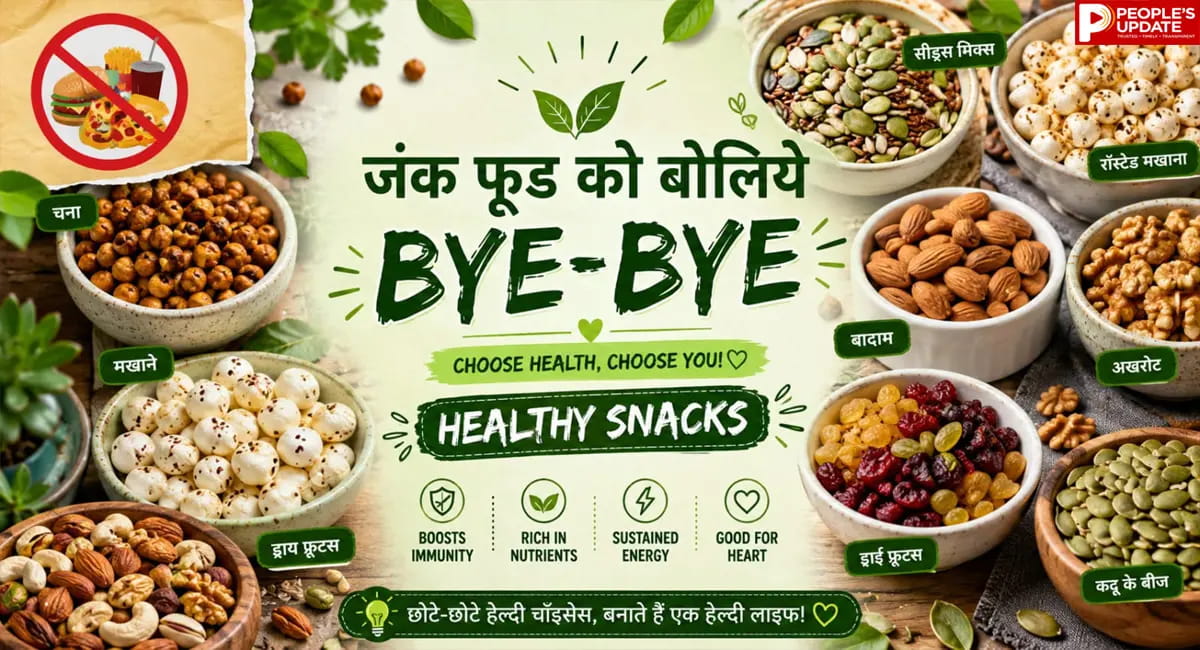 क्या आपको भी बार-बार कुछ खाने की आदत है? जंक फूड छोड़िए, अपनाइए ये हेल्दी स्नैक्स