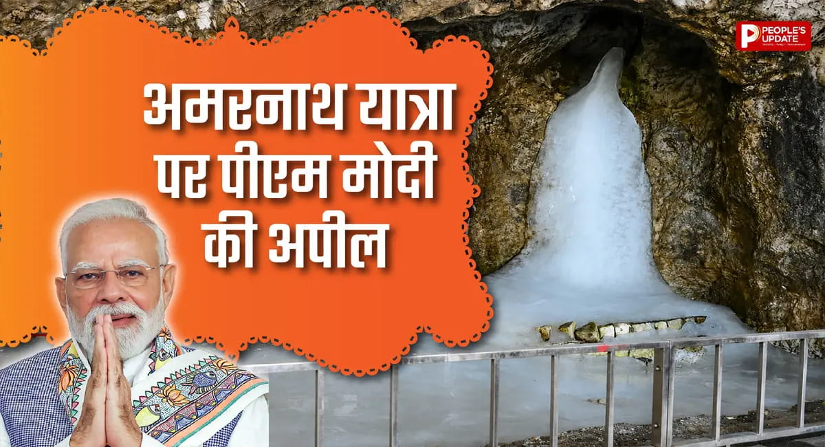 बाबा बर्फानी यात्रा पर PM का संदेश, स्वच्छता, सुरक्षा और देशभक्ति का संकल्प जरूरी