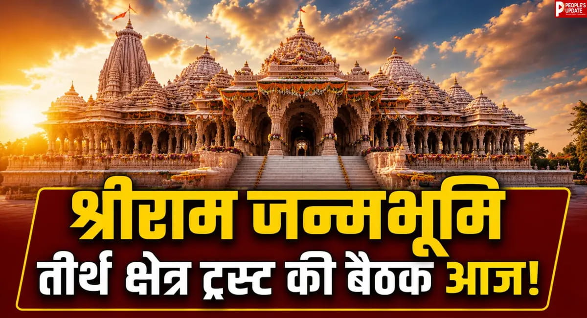 श्रीराम मंदिर ट्रस्ट की आज अहम बैठक, चंपत राय के इस्तीफे और SIT रिपोर्ट पर होगा फैसला!