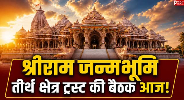 श्रीराम मंदिर ट्रस्ट की आज अहम बैठक, चंपत राय के इस्तीफे और SIT रिपोर्ट पर होगा फैसला!