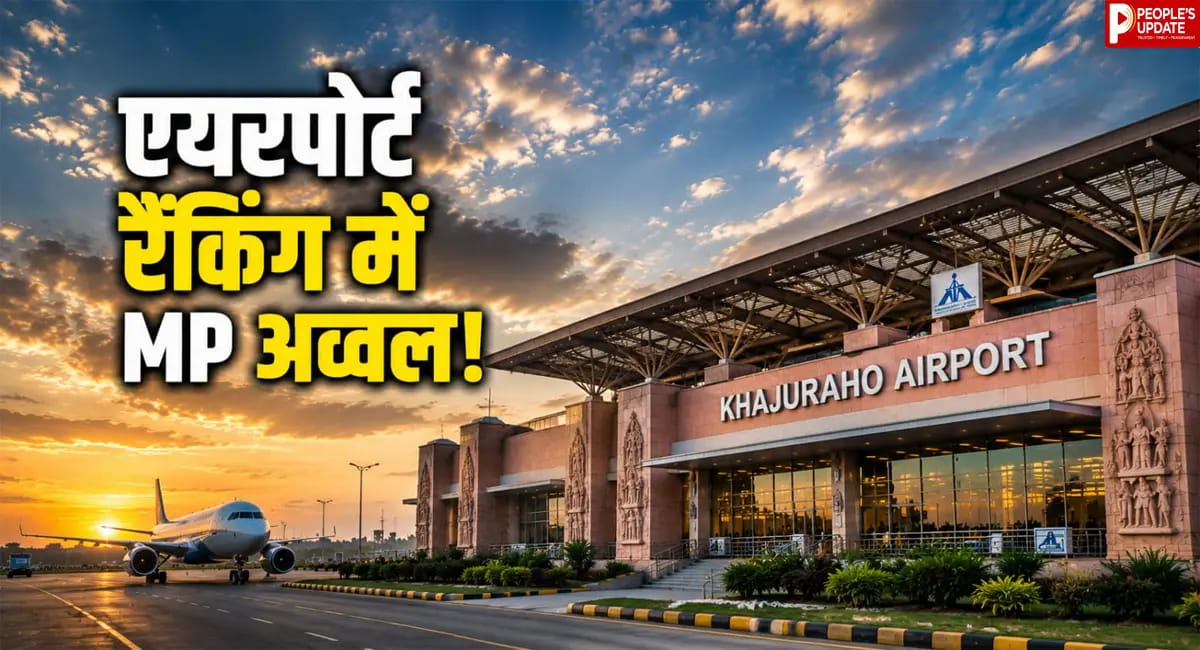 खजुराहो एयरपोर्ट बना नंबर-1, भोपाल के राजा भोज एयरपोर्ट ने भी टॉप-3 में बनाई जगह