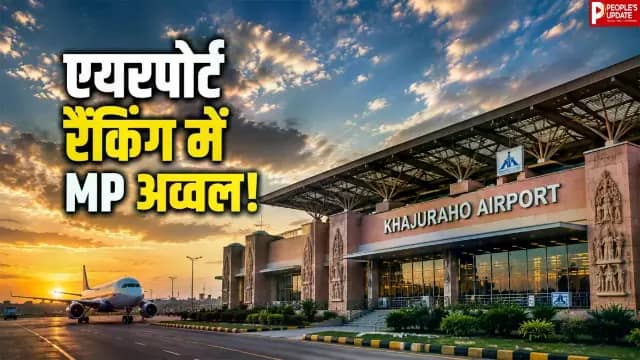 खजुराहो एयरपोर्ट बना नंबर-1, भोपाल के राजा भोज एयरपोर्ट ने भी टॉप-3 में बनाई जगह