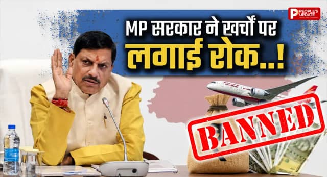अब सरकारी पैसे से नहीं होंगे ये खर्च विदेश यात्राओं से लेकर VIP खर्च तक पर लगी रोक