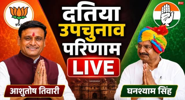 दतिया उपचुनाव परिणाम : हार के बाद आशुतोष तिवारी ने कहा-मैं शिकार होने वाला मटेरियल नहीं हूं