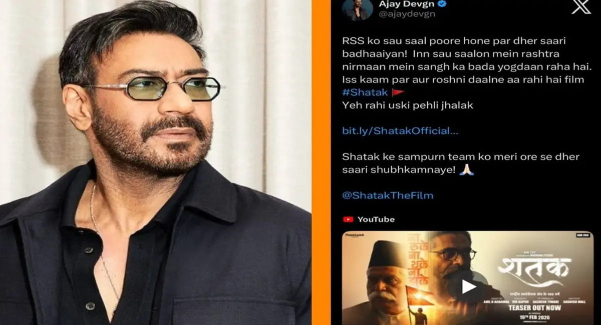 जिसे कई बार मिटाने की कोशिश की गई, आरएसएस के 100 वर्ष पर ‘शतक’ को मिला अजय देवगन का समर्थन