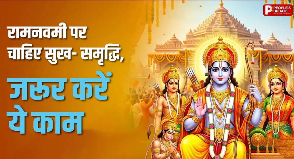 प्रभु श्रीराम हो जाएंगे खुश, अगर रामनवमी पर करेंगे ये 5 काम, अभी कर लें नोट