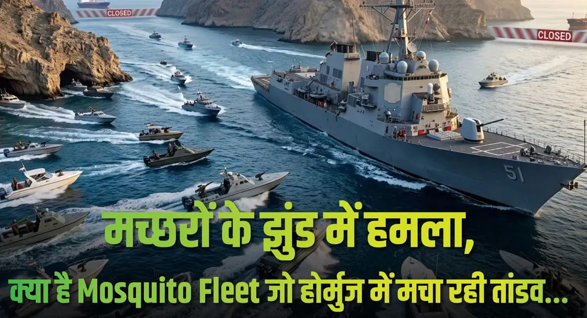‘Mosquito Fleet’ होर्मुज में अमेरिकी नेवी को कर रहा परेशान