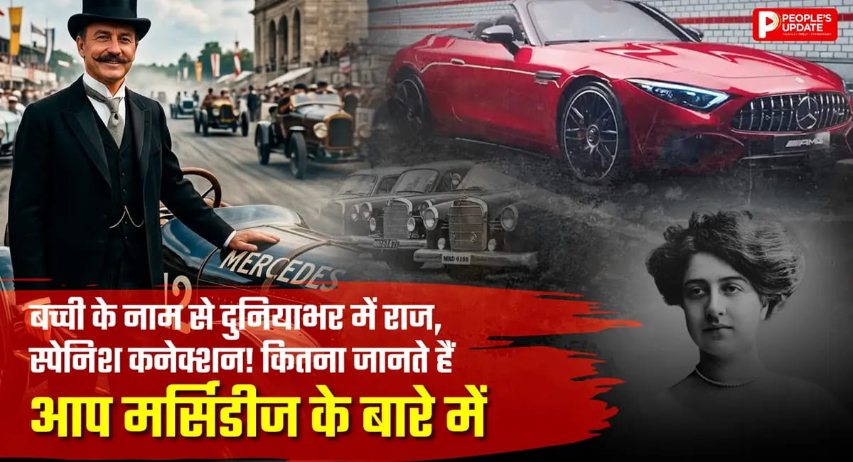 रेसिंग से लेकर लग्जरी तक, कैसे पड़ा ‘मर्सिडीज’ नाम और क्यों है खास