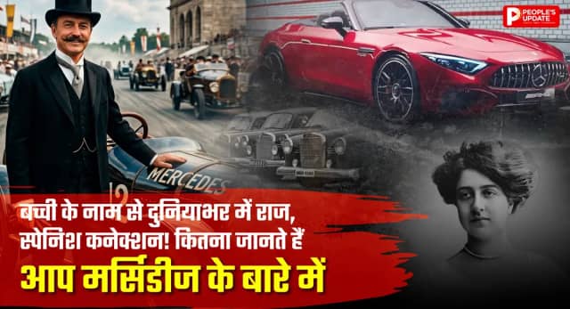 रेसिंग से लेकर लग्जरी तक, कैसे पड़ा ‘मर्सिडीज’ नाम और क्यों है खास
