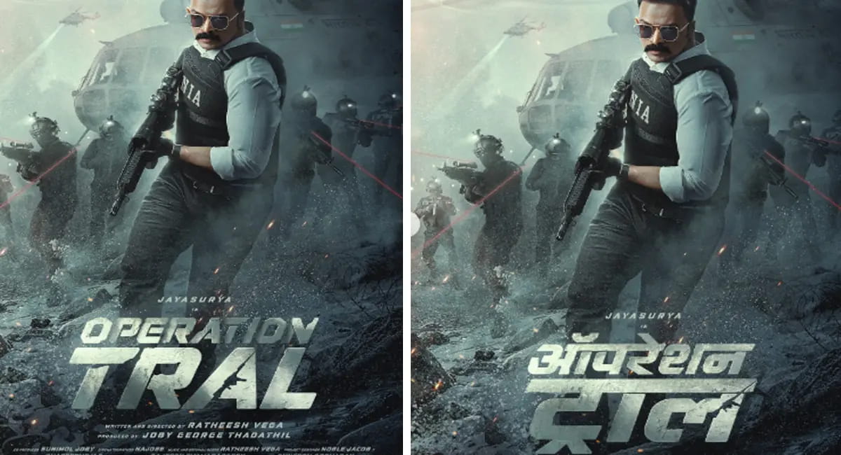 ‘ऑपरेशन ट्राल’ का फर्स्ट लुक रिलीज, जयसूर्या बोले- करियर का सबसे चुनौतीपूर्ण प्रोजेक्ट