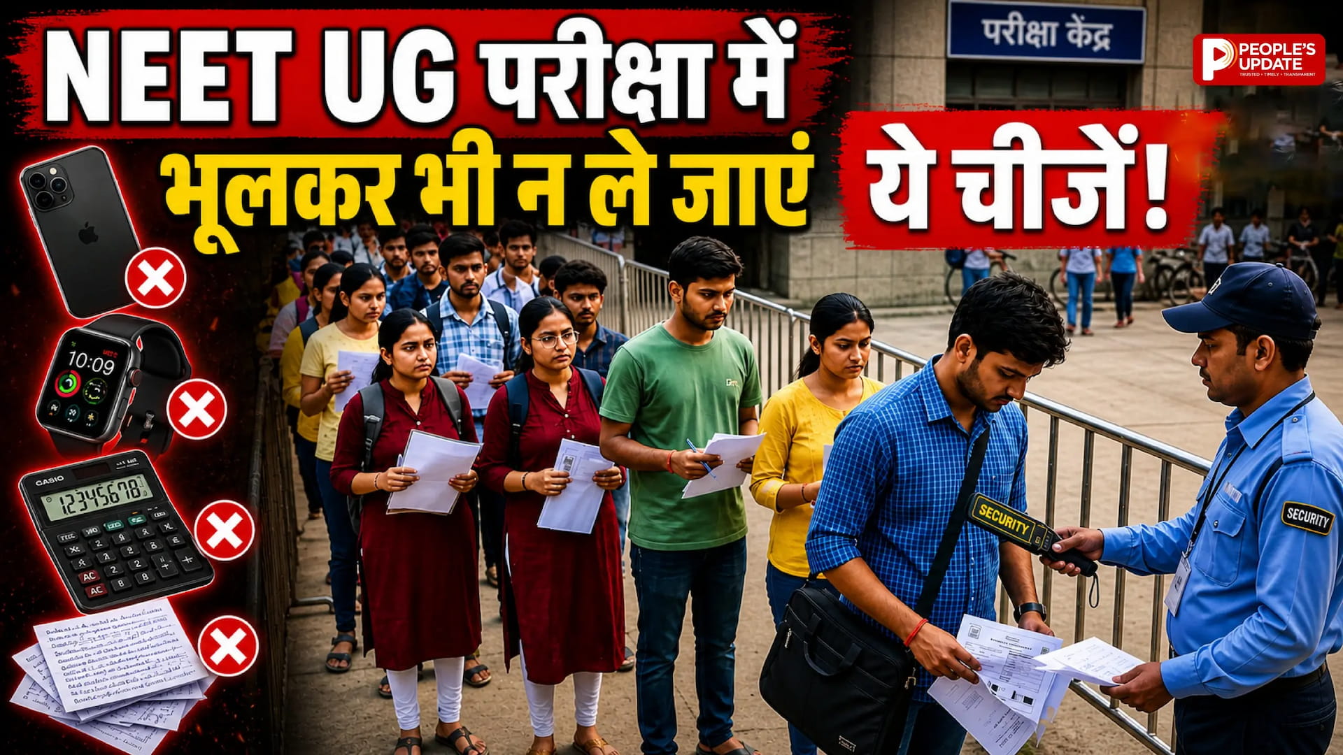 एंट्री टाइम, ड्रेस कोड और सख्त नियम जानें, वरना छूट सकती है परीक्षा