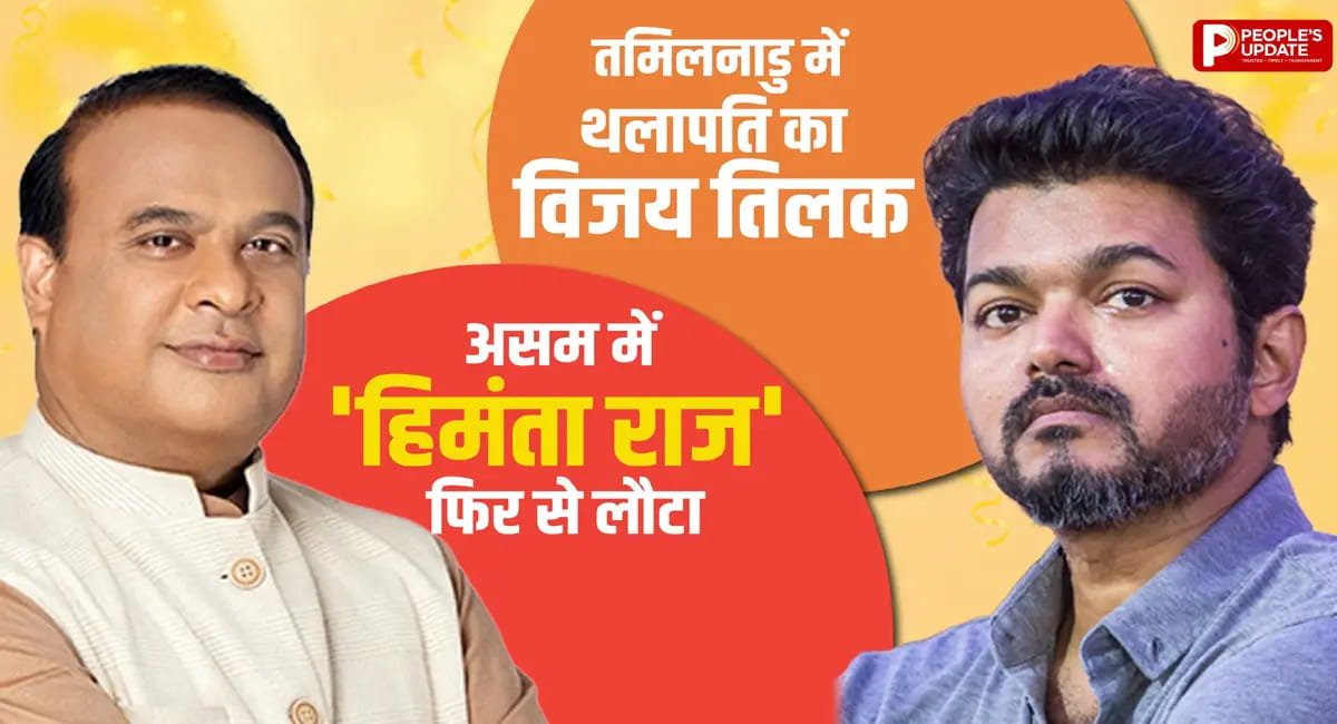 असम में गोगोई 23 हजार वोट से हारे, केरलम में कांग्रेस, तमिलनाडु में TVK की प्रचंड जीत