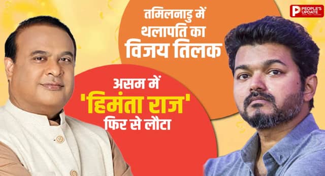 असम में गोगोई 23 हजार वोट से हारे, केरलम में कांग्रेस, तमिलनाडु में TVK की प्रचंड जीत