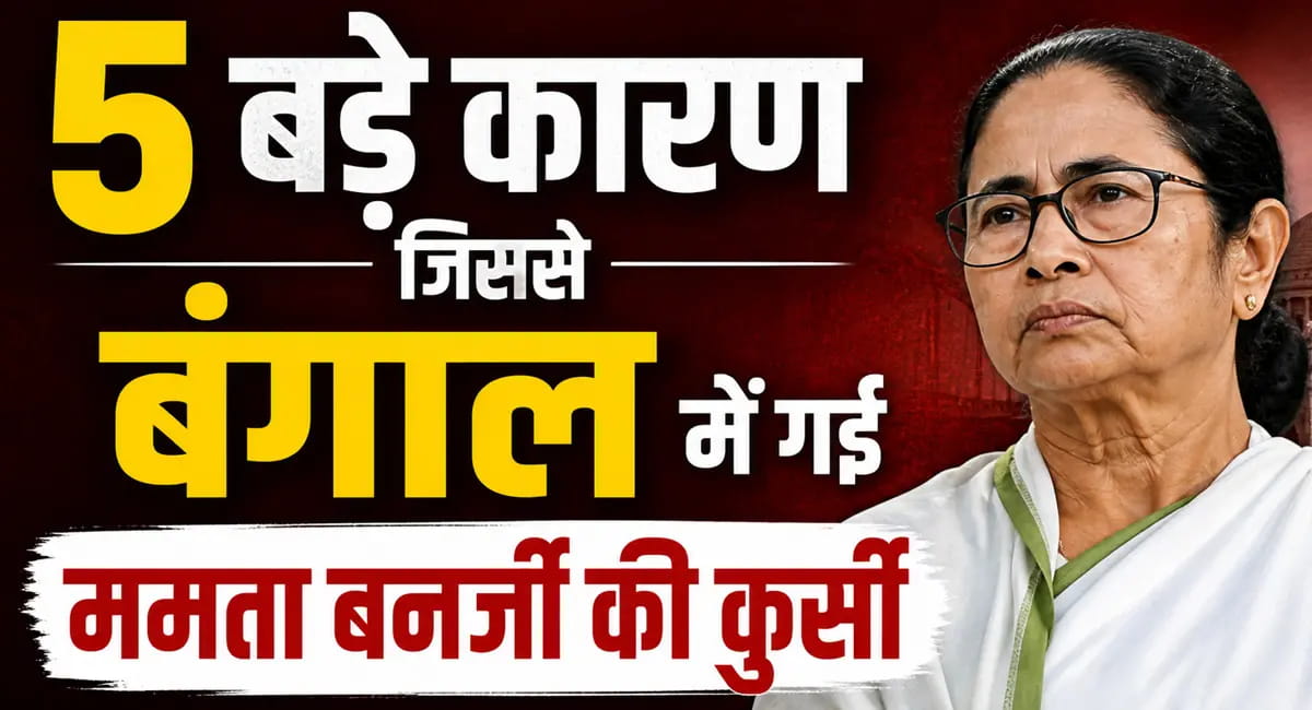 2011 से सीएम, लेकिन भवानीपुर से लड़ी तो बिखर गई, जानें 5 बड़े कारण जिससे बंगाल में हारी ममता बनर्जी