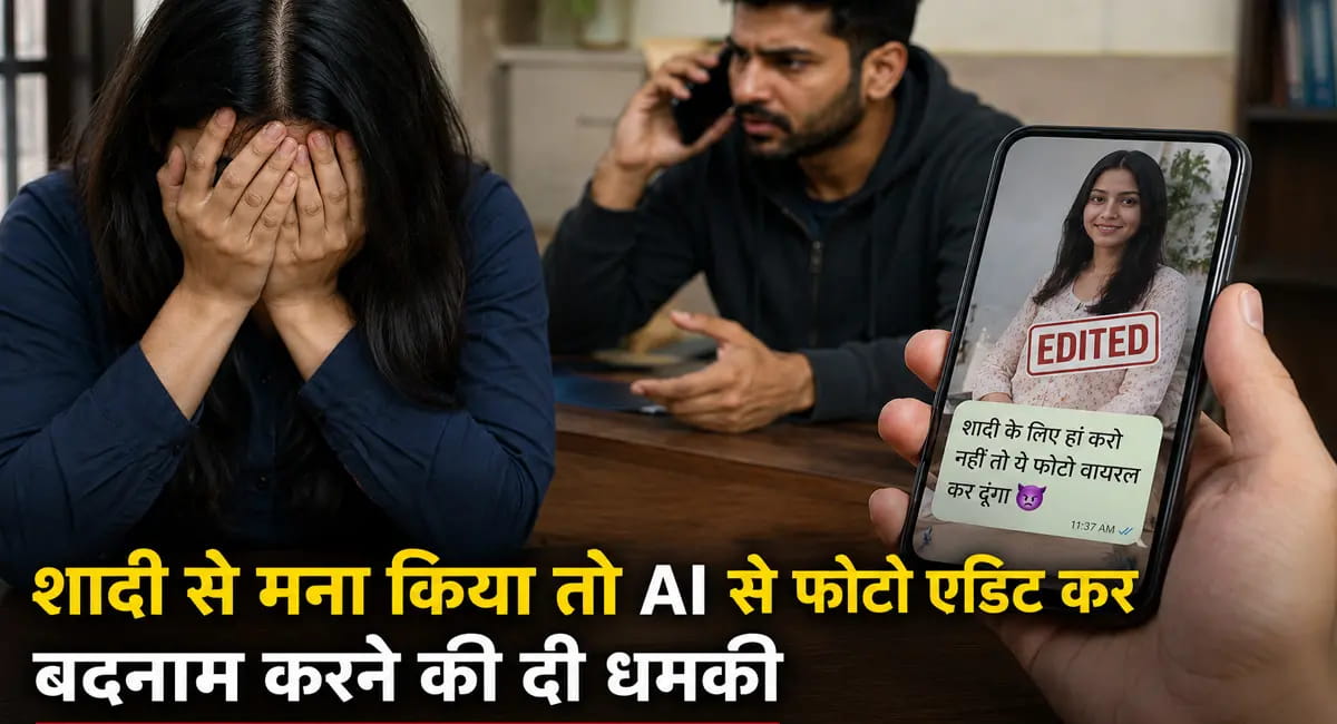 शादी से मना करने पर AI से फोटो एडिट कर बदनाम करने की दी धमकी, सगाई भी टूटी, पुलिस ने युवक के खिलाफ दर्ज किया केस