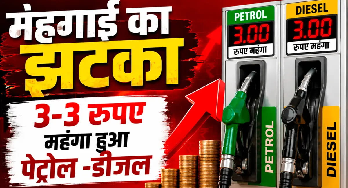 आम आदमी को महंगाई का झटका, देशभर में महंगा हुआ पेट्रोल- डीजल, दिल्ली में 3-3 रुपए प्रति लीटर बढ़े दाम