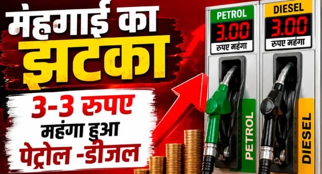 आम आदमी को महंगाई का झटका, देशभर में महंगा हुआ पेट्रोल- डीजल, दिल्ली में 3-3 रुपए प्रति लीटर बढ़े दाम