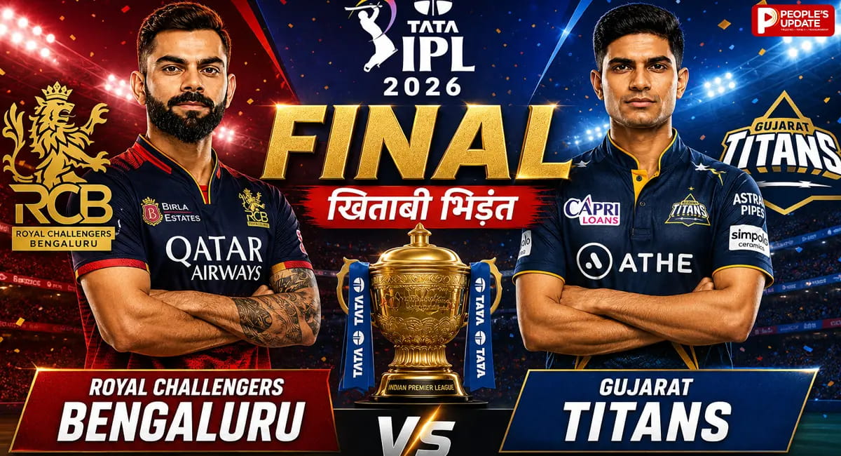 IPL में आज RCB बनाम गुजरात के बीच खिताबी भिड़ंत, दोनों के पास दूसरी बार चैंपियन बनने का मौका