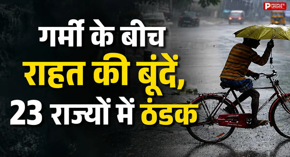 नौतपा के बीच 23 राज्यों में बदला मौसम, आंधी-बारिश से कई शहरों में बड़ी राहत, जल्द एंट्री लेगा मानसून