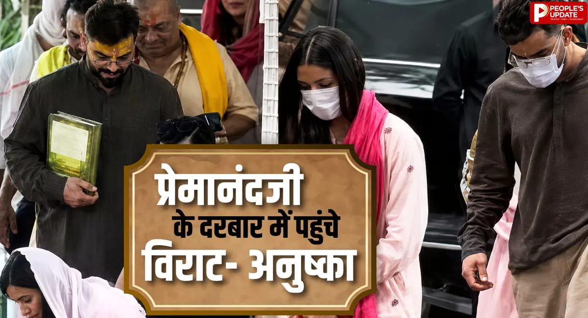 IPL जीतने के बाद प्रेमानंदजी महाराज से मिलने पहुंचे विराट- अनुष्का, नंगे पैर आश्रम में घूमे, माथे पर त्रिपुंड दिखा
