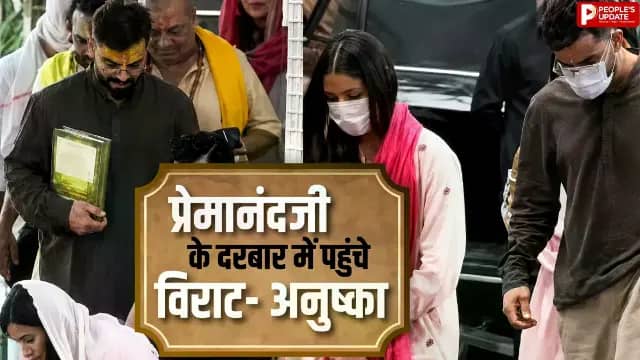 IPL जीतने के बाद प्रेमानंदजी महाराज से मिलने पहुंचे विराट- अनुष्का, नंगे पैर आश्रम में घूमे, माथे पर त्रिपुंड दिखा