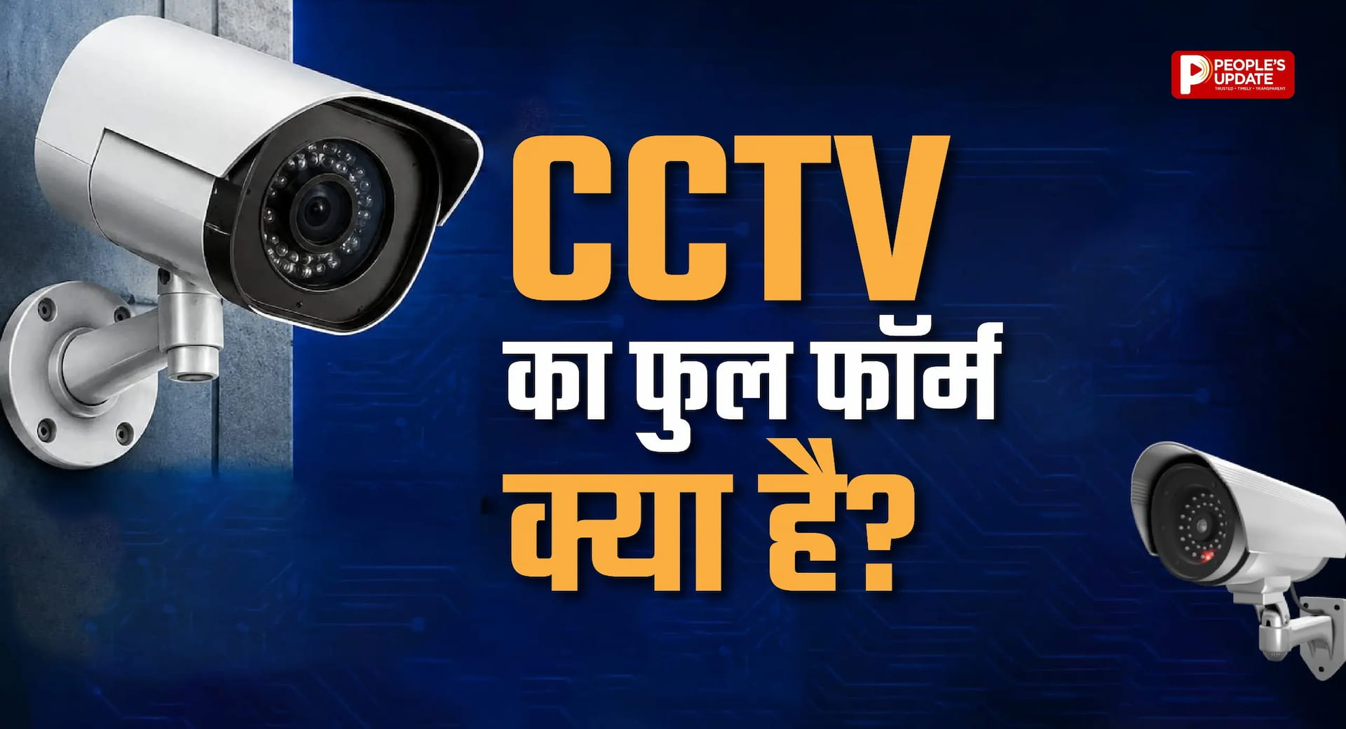 सिर्फ कैमरा नहीं, सुरक्षा का है सबसे बड़ा हथियार