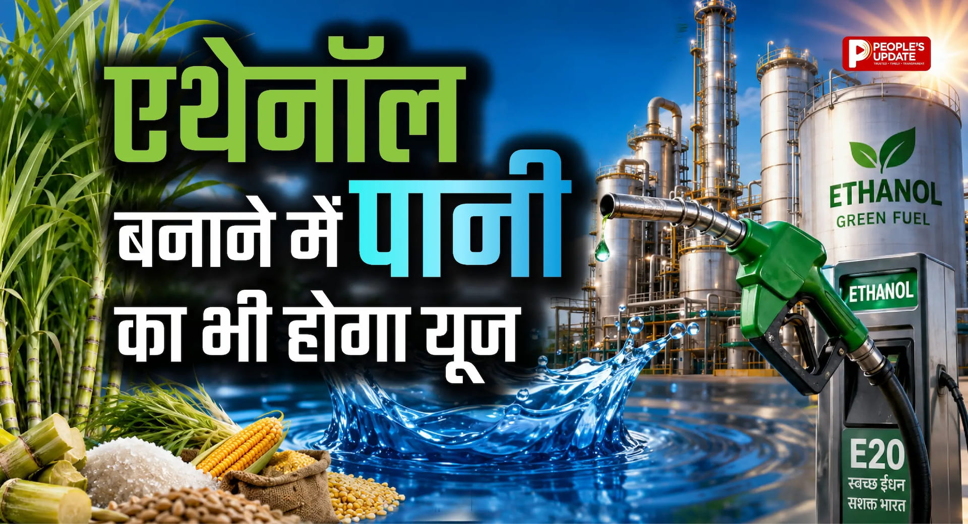 एथेनॉल बनाने में पानी करेगा बढ़ी मदद, जानें 1 लीटर की खपत में कितना पानी का होगा इस्तेमाल