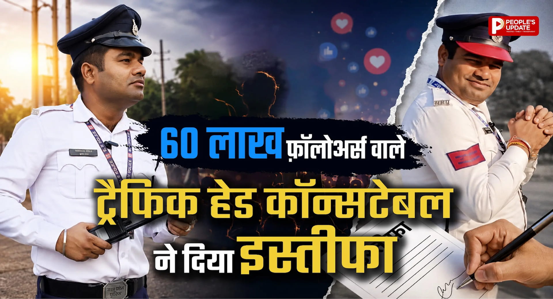 60 लाख से ज्यादा फॉलोअर्स वाले ट्रैफिक हेड कॉन्सटेबल विवेकानंद तिवारी ने दिया इस्तीफा, सामने आई ये वजह