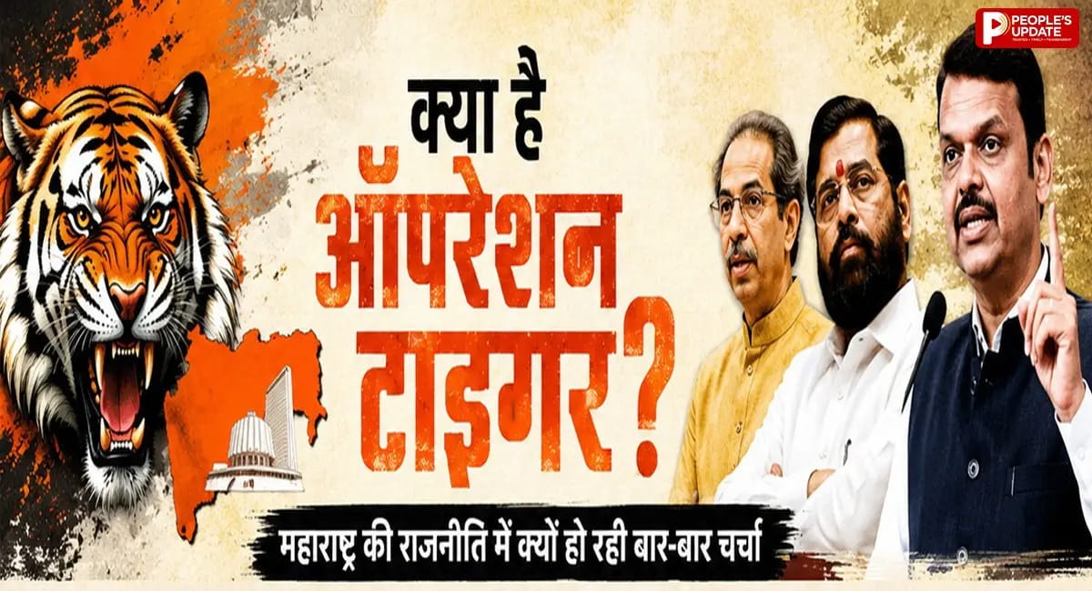 क्या है ऑपरेशन टाइगर, महाराष्ट्र की राजनीति में क्यों हो रही बार- बार चर्चा