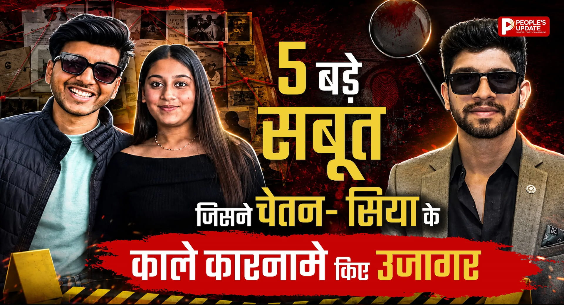पढ़ें सिया-चेतन की वो 5 बड़ी गलतियां जिसने उन्हें पहुंचाया जेल