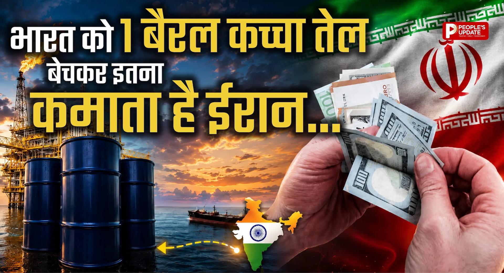 भारत को तेल बेचकर ईरान कितना कमाता है? जानिए एक बैरल से कितनी होती है कमाई