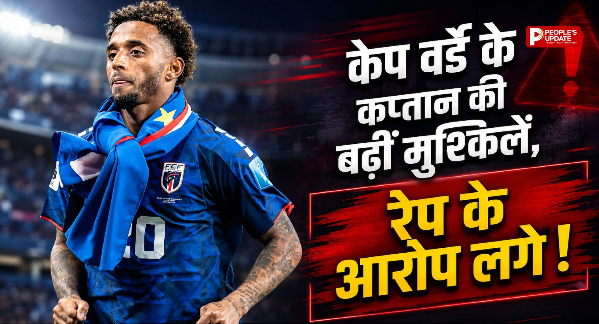 कप्तान मेंडेस पर लगे रेप के आरोप, जानें कौन है महिला?