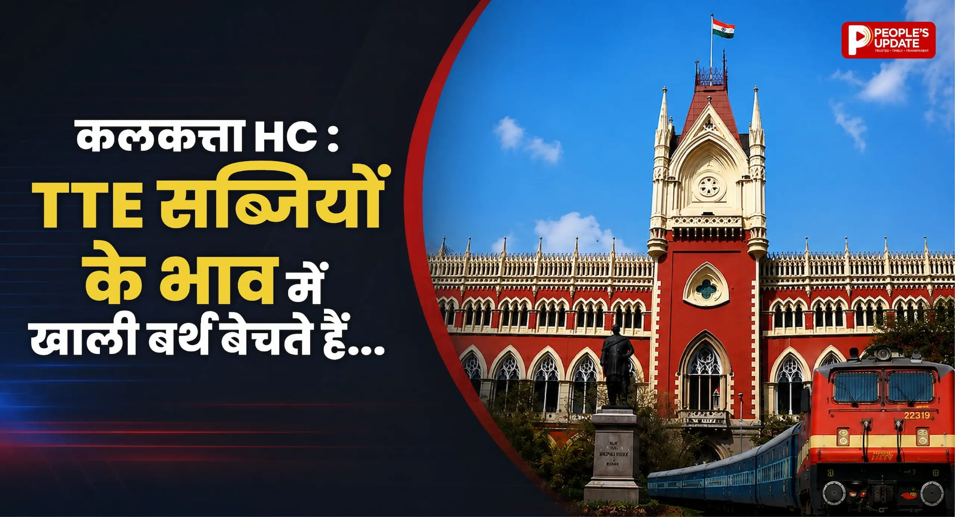 इसलिए ट्रेनों में बढ़ी लूट की घटनाएं; कलकत्ता HC ने क्यों कहा ऐसा