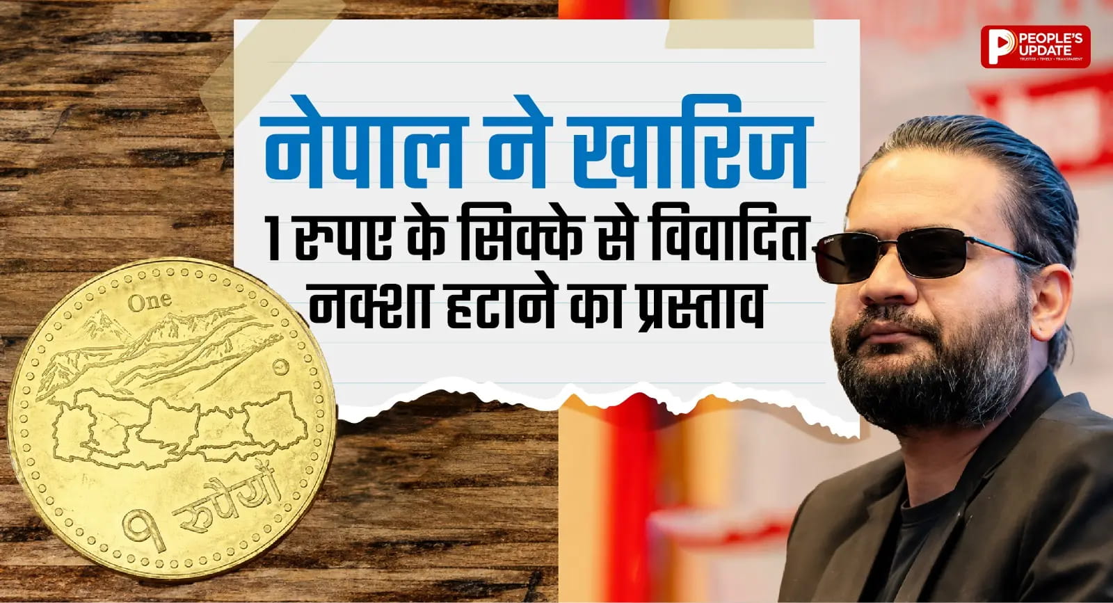 बालेन सरकार ने खारिज किया 1 रुपए के सिक्के से नक्शा हटाने का प्रस्ताव, भारत के इलाके को अपना बताया था