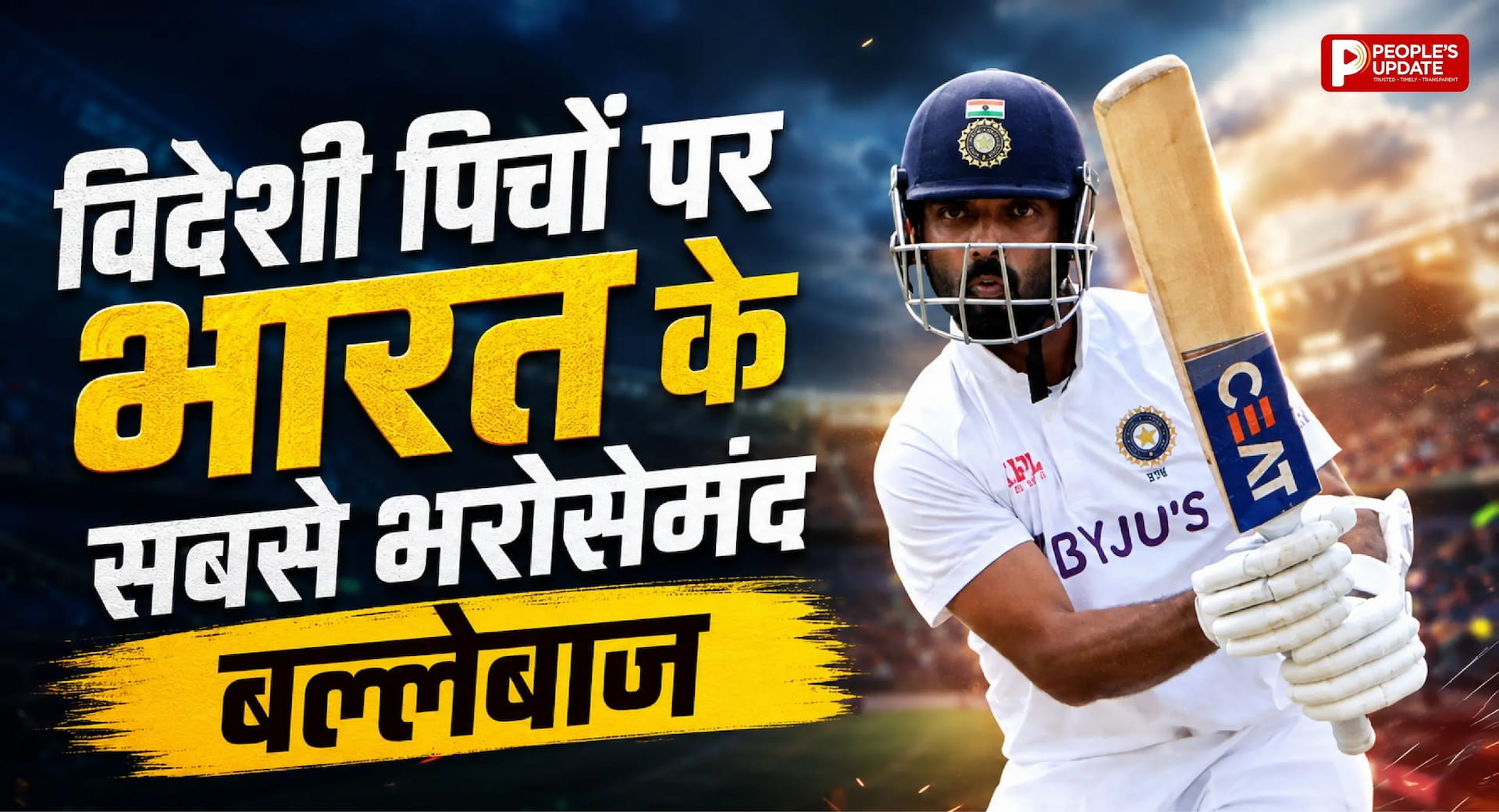अजिंक्य रहाणे की वो 5 ऐतिहासिक पारियों जिसने उन्हें बनाया 'विदेशी पिचों का सिकंदर'
