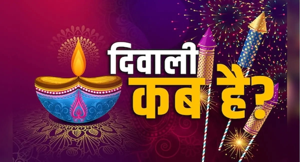 20 या 21 कब मनाई जाएगी दिवाली? जानें ज्योतिष के नजरिए से