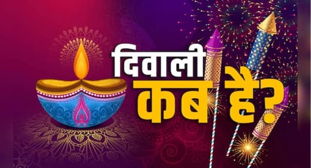 20 या 21 कब मनाई जाएगी दिवाली? जानें ज्योतिष के नजरिए से