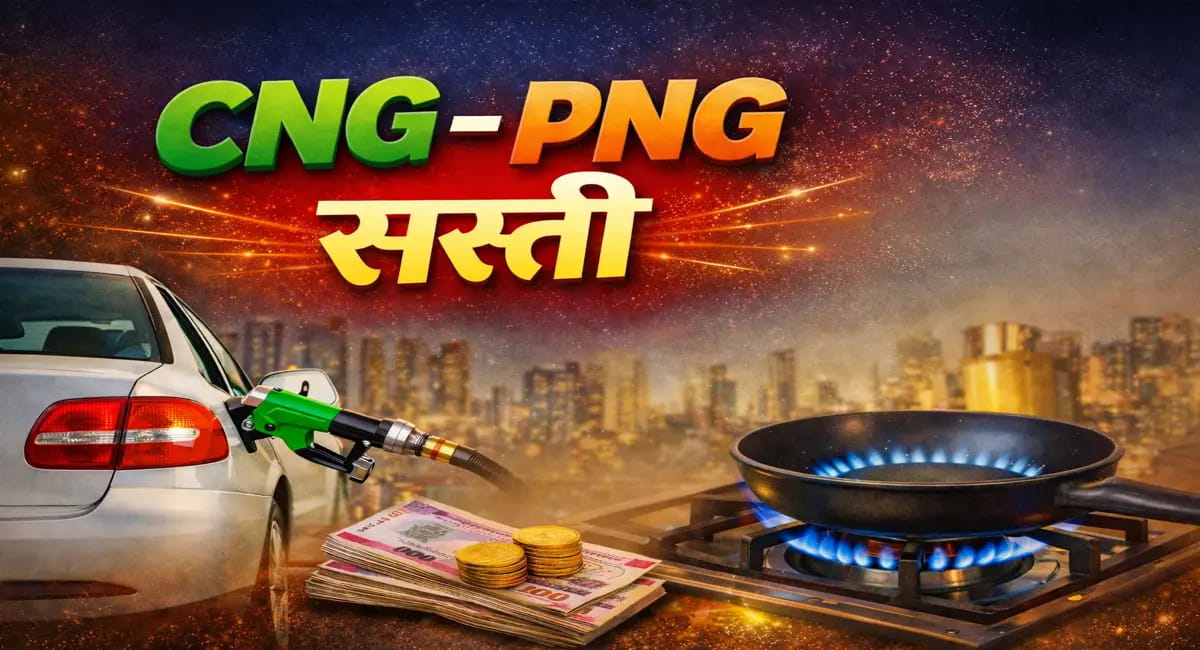 नए साल में CNG-PNG सस्ती! हर यूनिट पर आपका कितना फायदा?