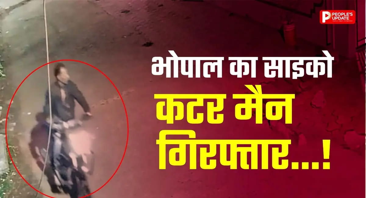 पत्नी का गुस्सा लड़कियों पर उतारा, पिपलानी-अयोध्या नगर का सनकी‘कटर मैन’ गिरफ्तार