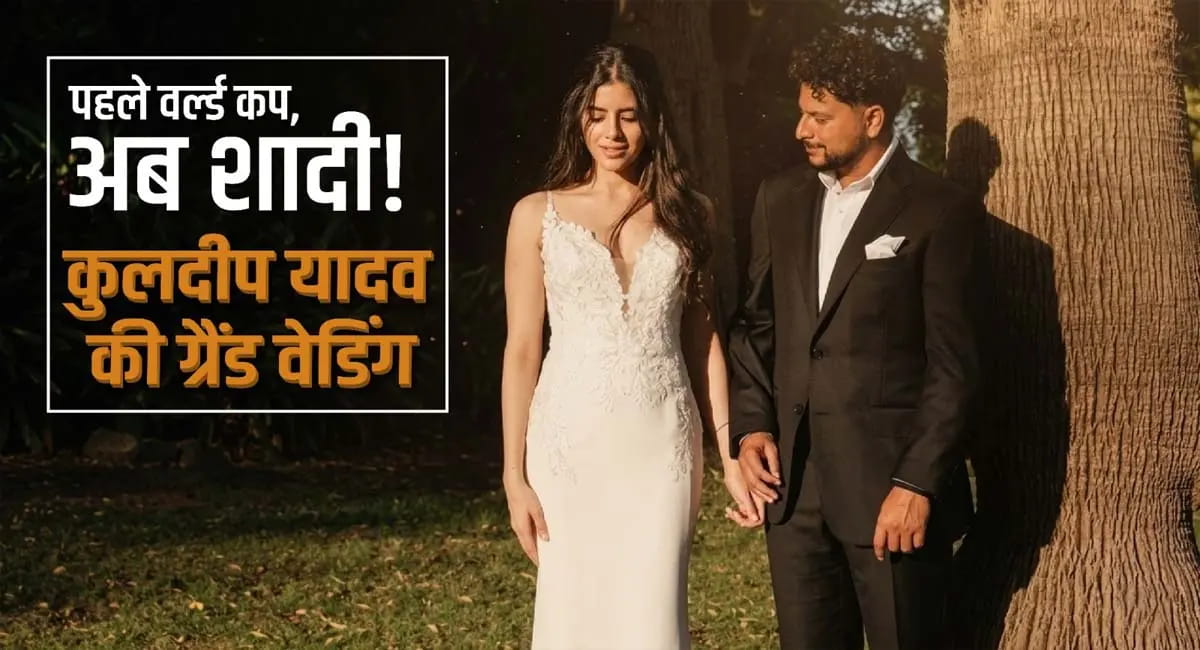 स्पिनर कुलदीप अपनी लेडी लक संग लेंगे सात फेरे