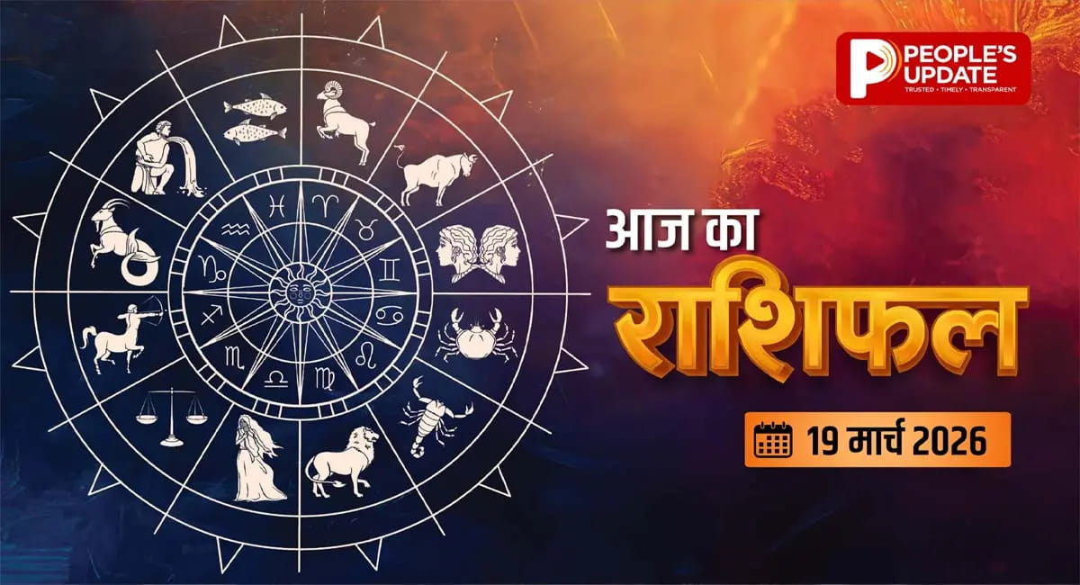 आज किस्मत किस पर मेहरबान? किसे रहना होगा सावधान? जानिए 12 राशियों के लिए आज क्या खास?