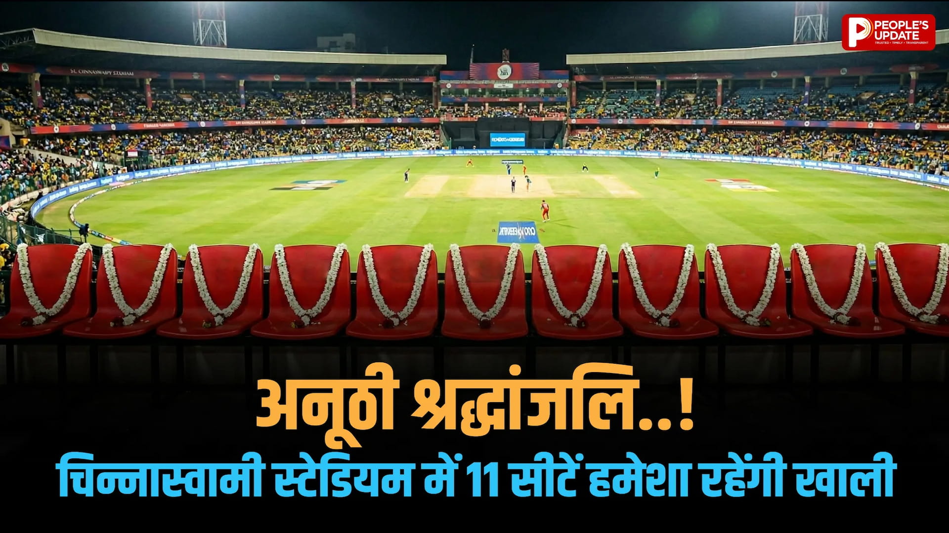 चिन्नास्वामी स्टेडियम में 11 सीटें रहेंगी खाली, क्यों जानिए?