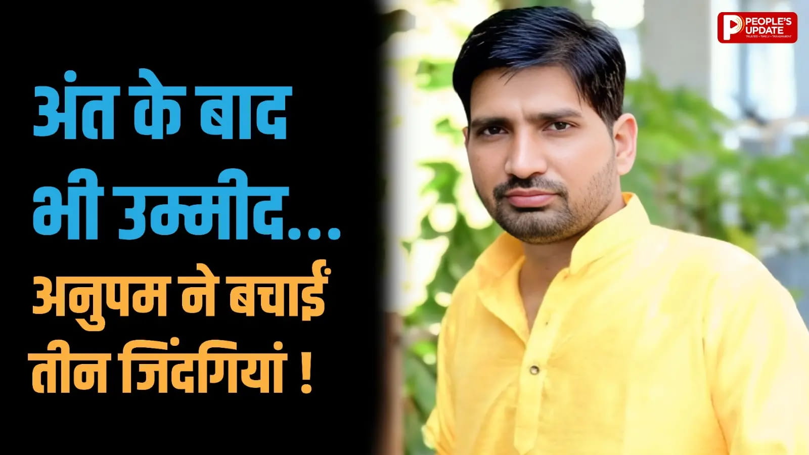 अंगदान से तीन मरीजों की बदली किस्मत
