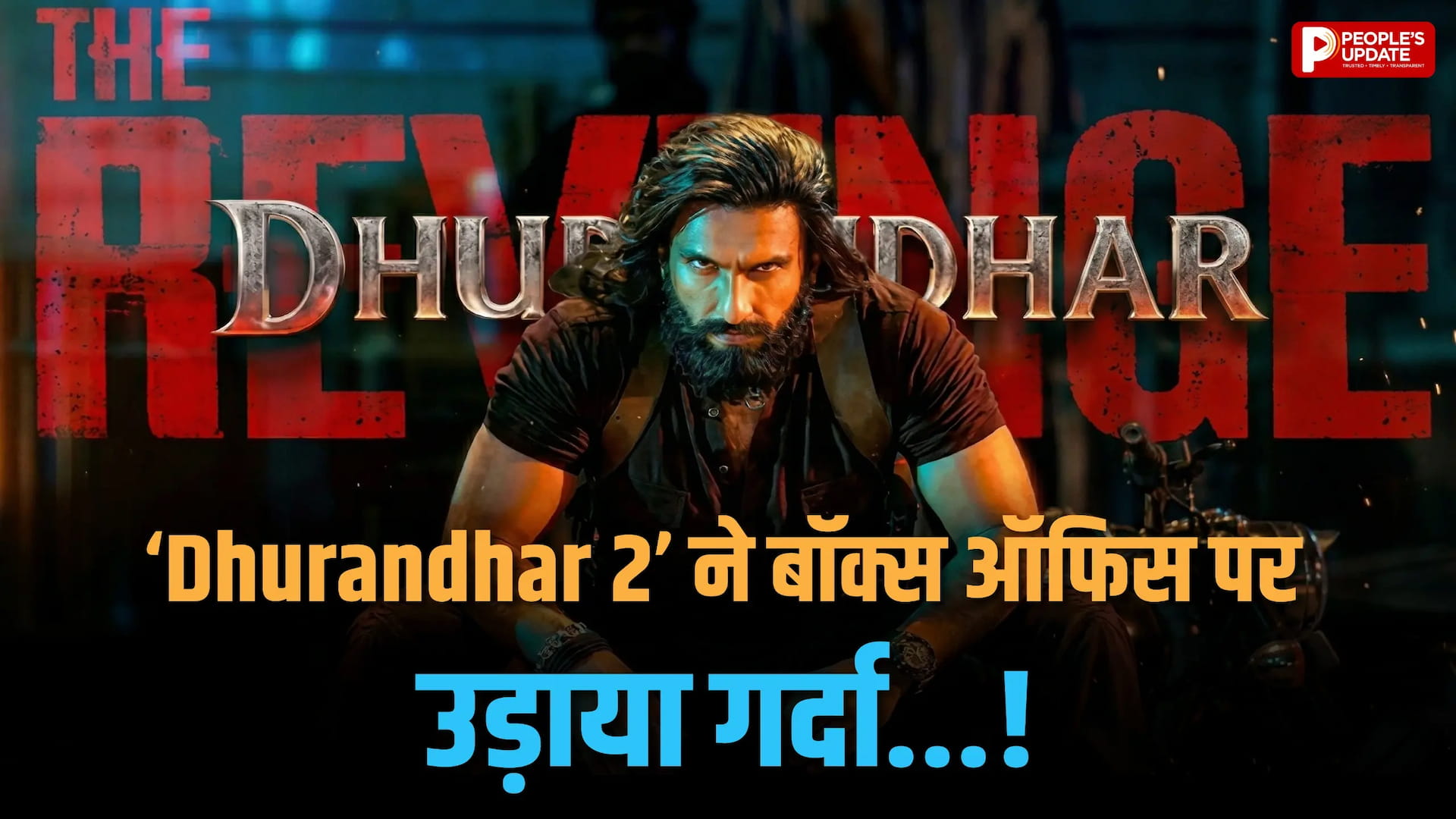 ‘Dhurandhar 2’ ने मंगलवार को फिर उड़ाया गर्दा