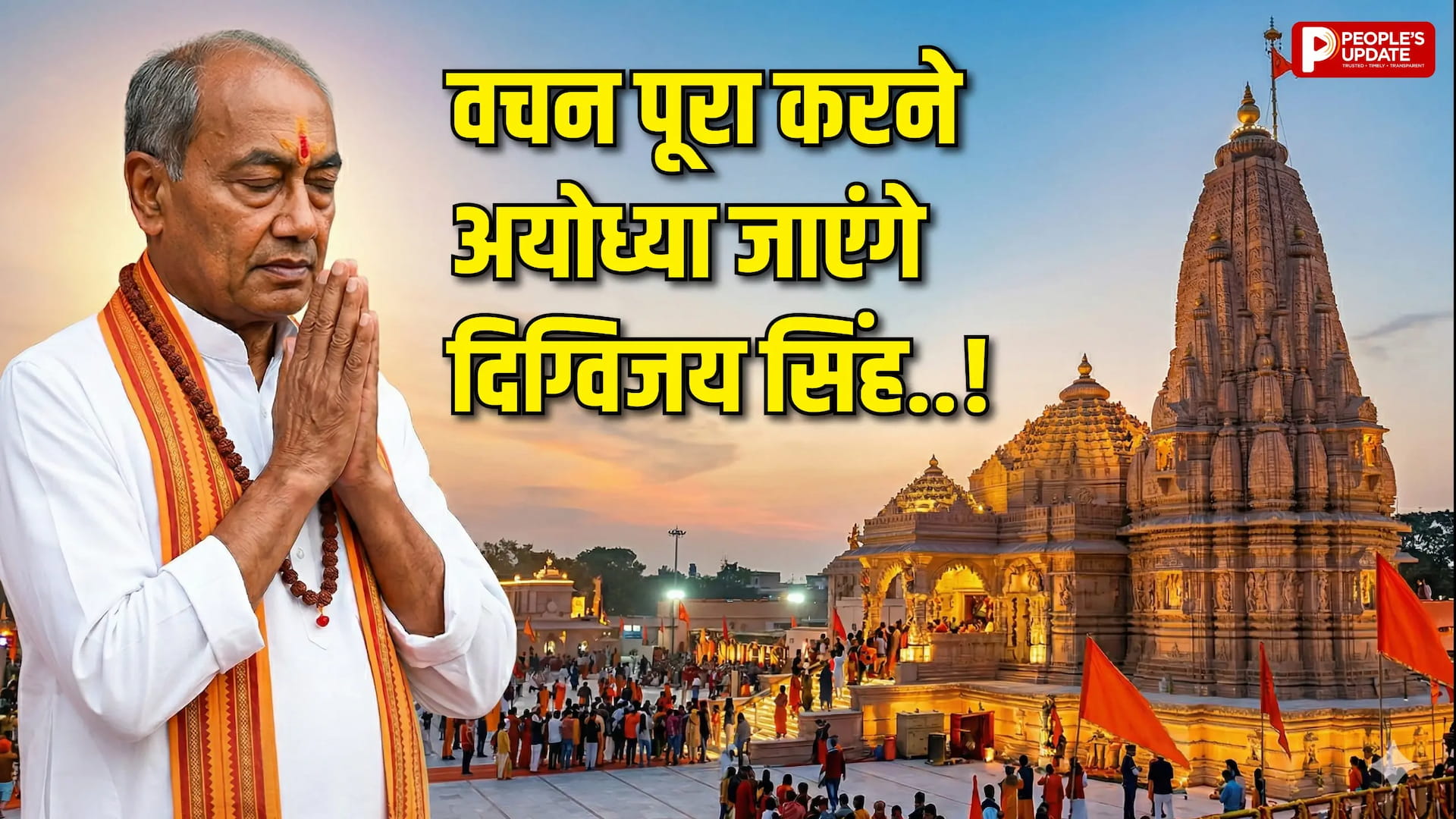 दिग्विजय सिंह का अयोध्या दौरा बना चर्चा का केंद्र