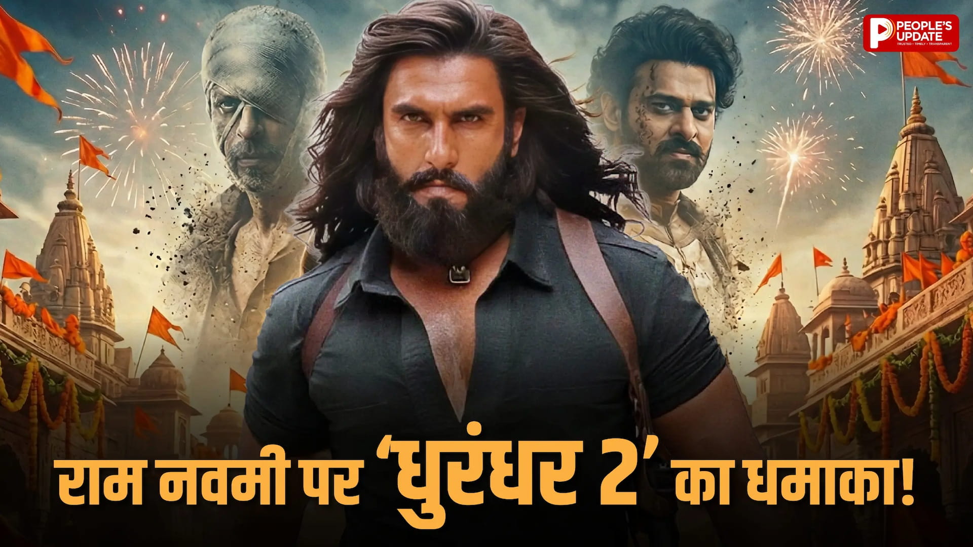 राम नवमी पर ‘धुरंधर 2’ ने मचाया गदर, 674 करोड़ का आंकड़ा पार!
