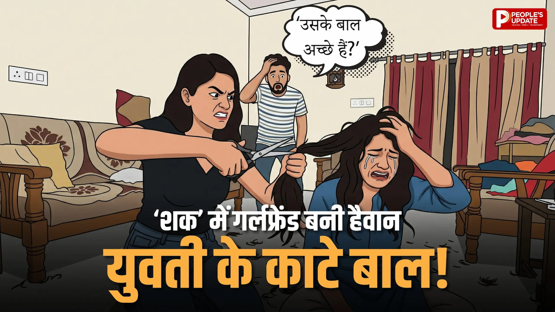 गर्लफ्रेंड ने घर में घुसकर काट दिए बाल
