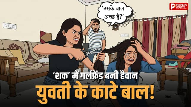 गर्लफ्रेंड ने घर में घुसकर काट दिए बाल